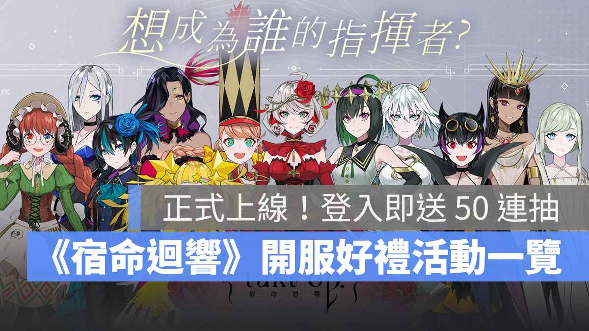 宿命迴響 RPG手遊 美少女手遊 開服好禮