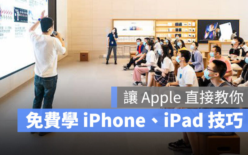 想知道更多 iPad 小技巧如何使用？試試看蘋果推出的 Today At Apple 服務