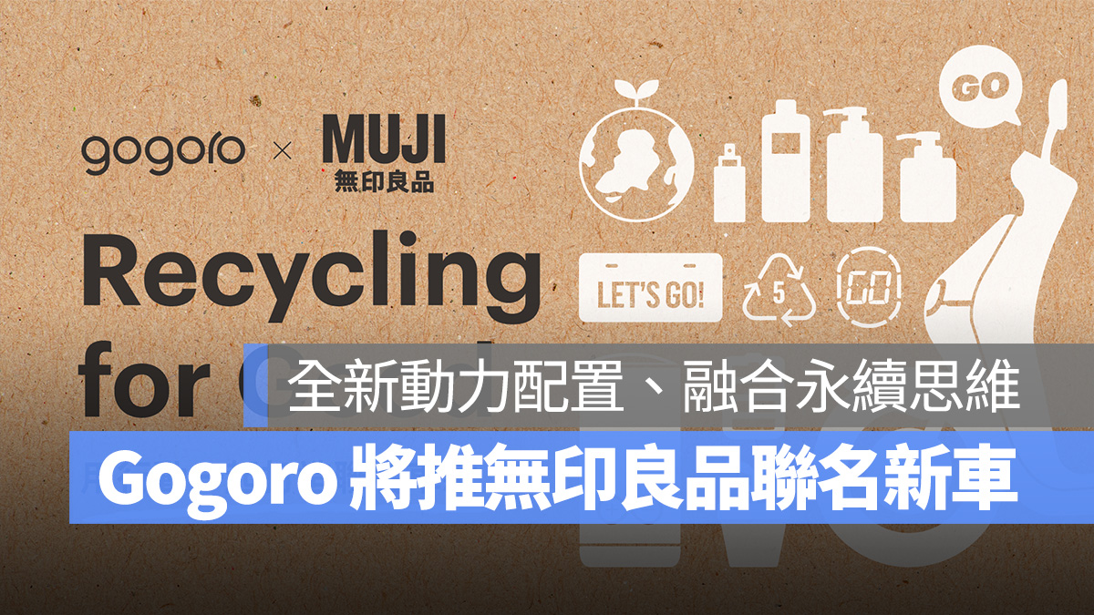 Gogoro 無印良品 MUJI
