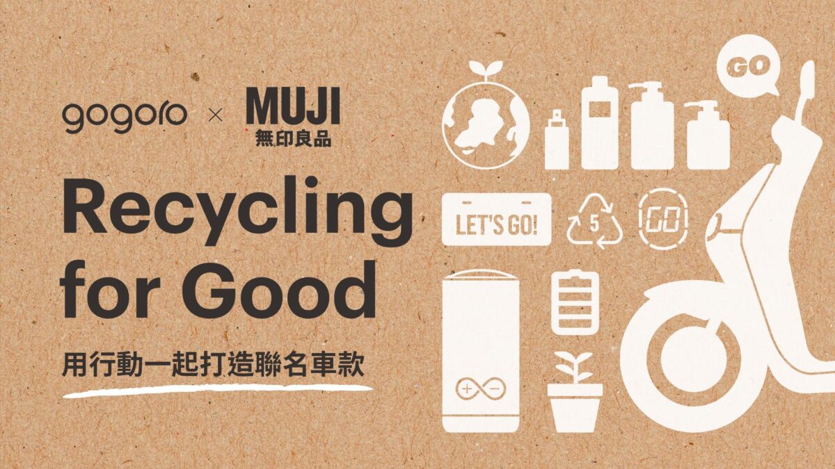Gogoro 無印良品 MUJI