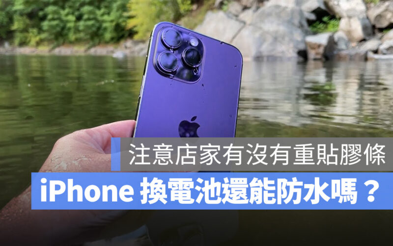 iPhone 換電池 防水 保固 效果 膠條