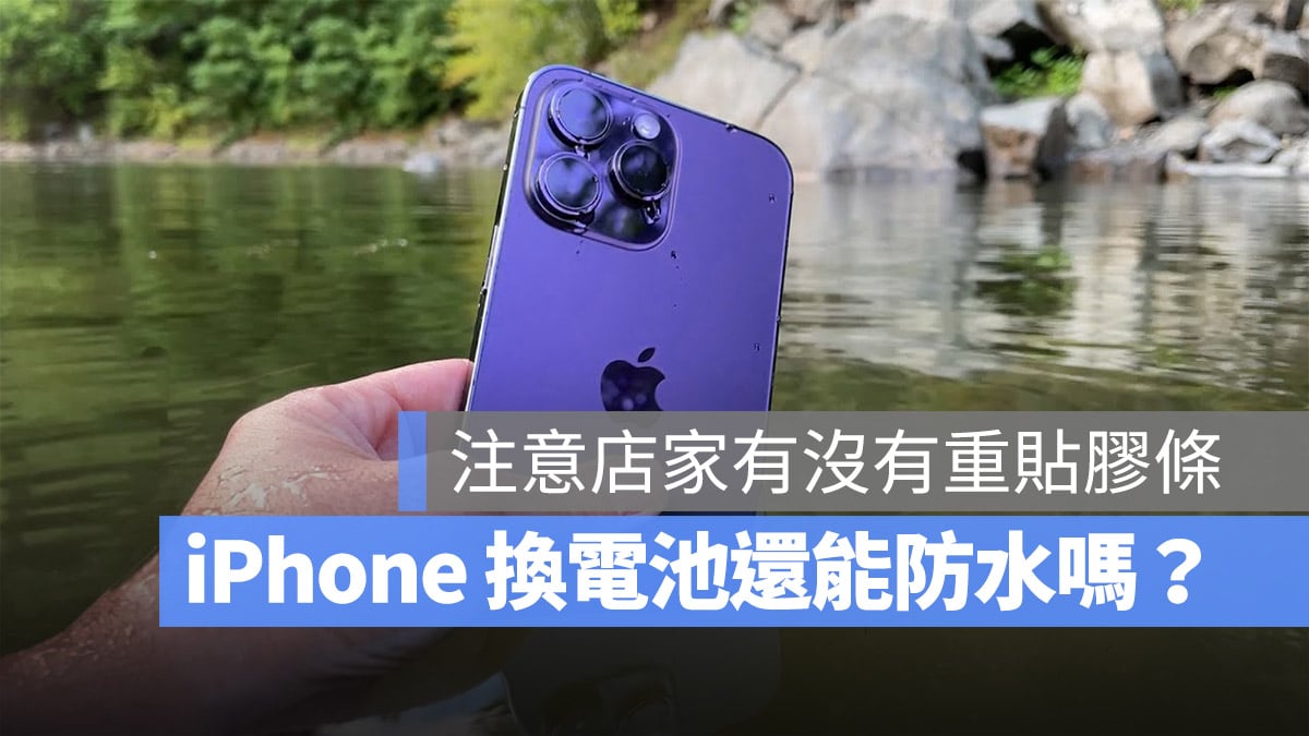 iPhone 換電池 防水 保固 效果 膠條