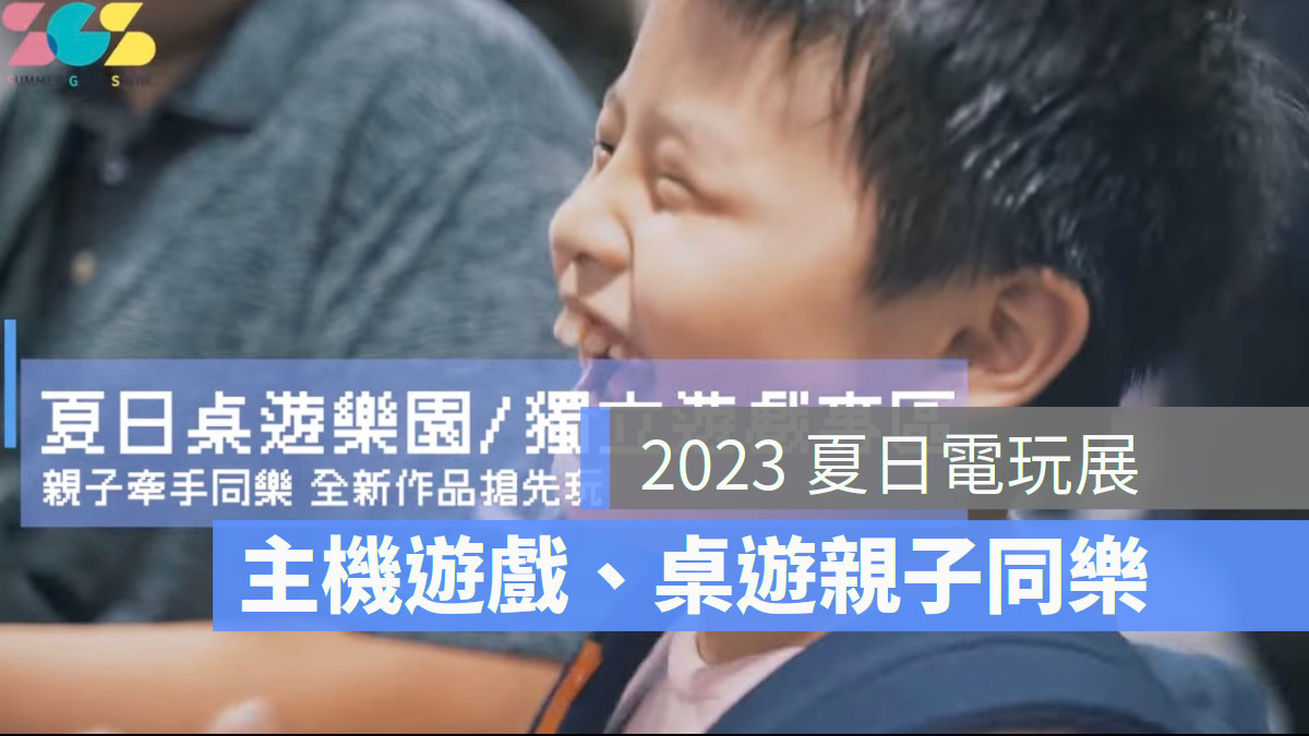 2023 夏日電玩展 SGS夏日桌遊樂園本次有25家桌遊企業及工作室將帶來超過50款桌遊。