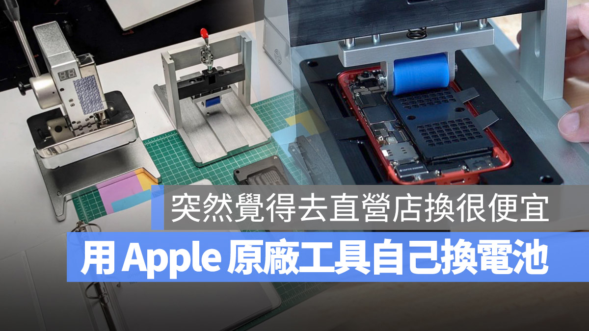 Apple 自助維修計畫 iPhone 換電池