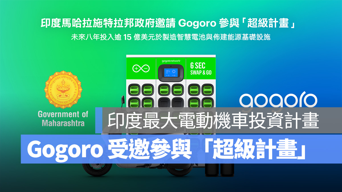 Gogoro 印度 馬哈拉施特拉邦 超級計畫