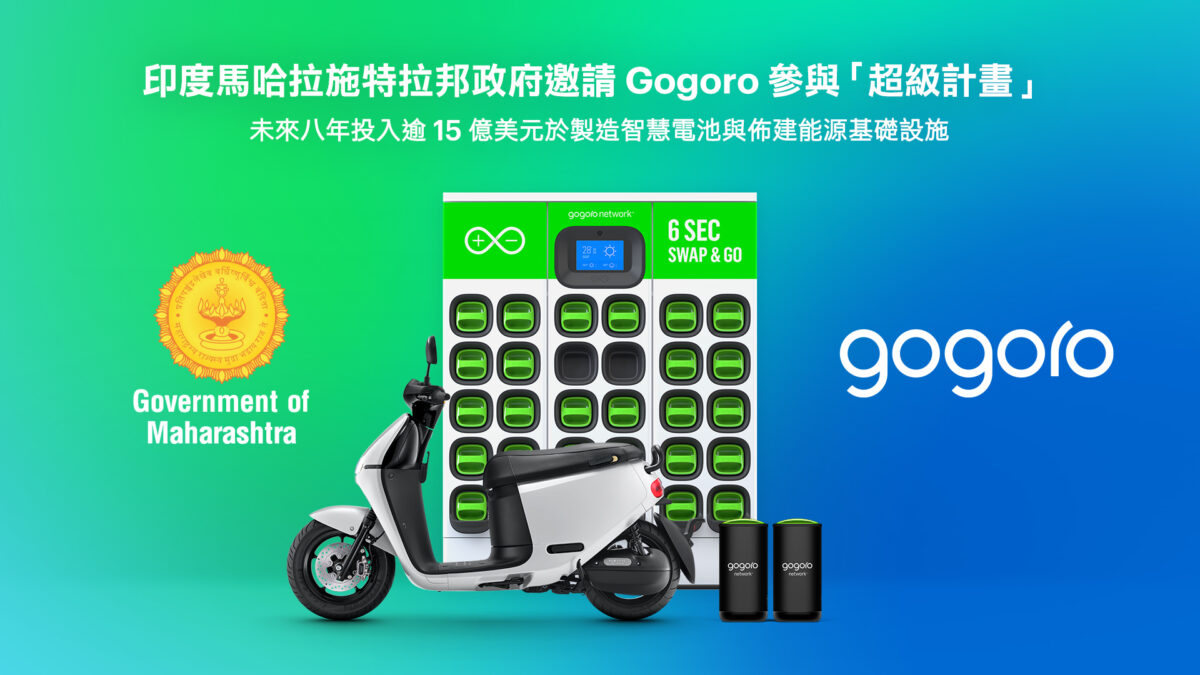 Gogoro 印度 馬哈拉施特拉邦 超級計畫