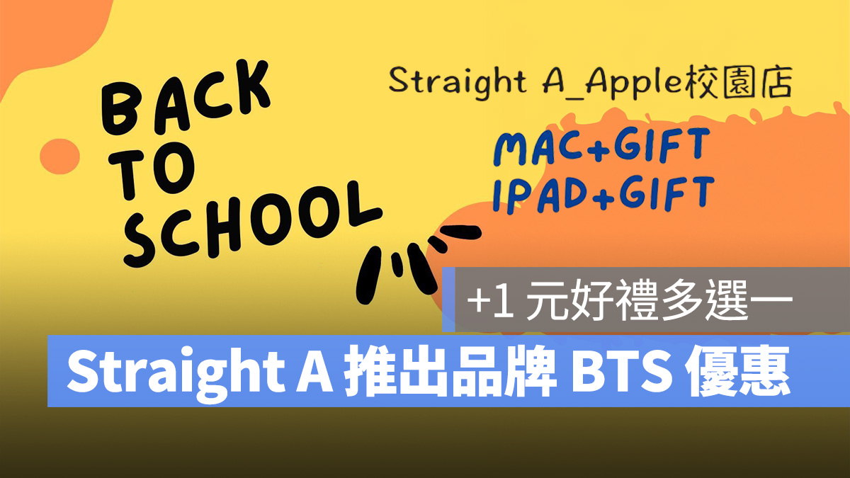 Mac iPad MacBook Air MacBook Pro iPad iPad mini iPad Air iPad Pro Straight A BTS 優惠
