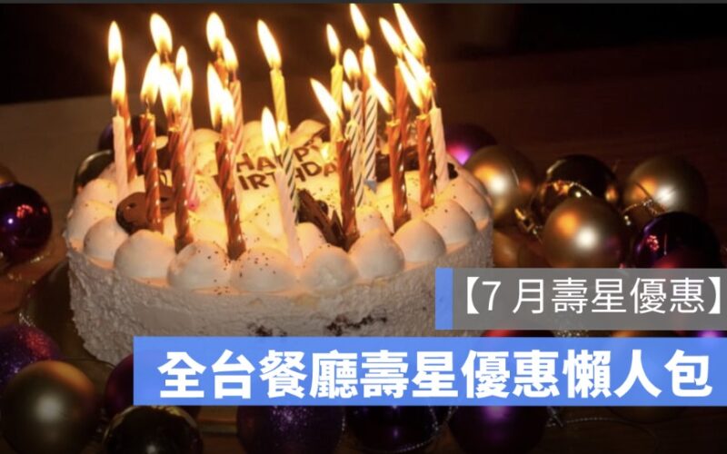 【7月壽星優惠2025】全台餐廳 7月壽星優惠彙整懶人包、免費生日蛋糕等