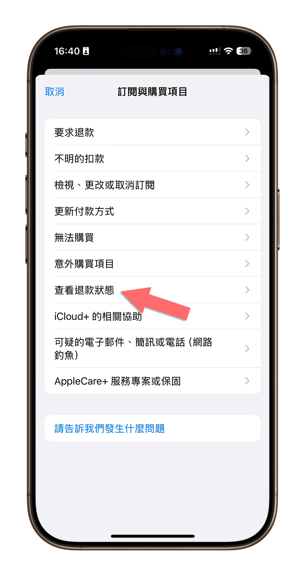 App Store 退費 退款