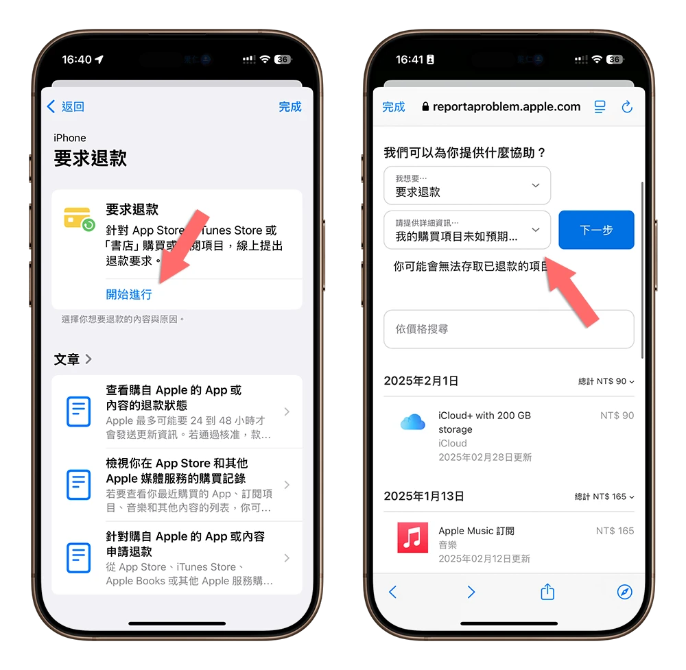 App Store 退費 退款