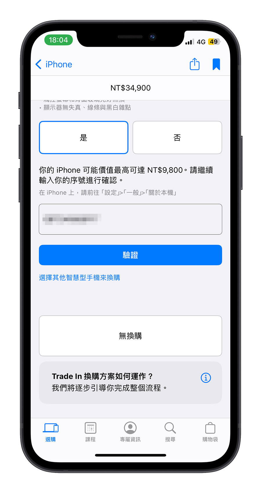 Apple Trade In 價格 查詢 怎麼看