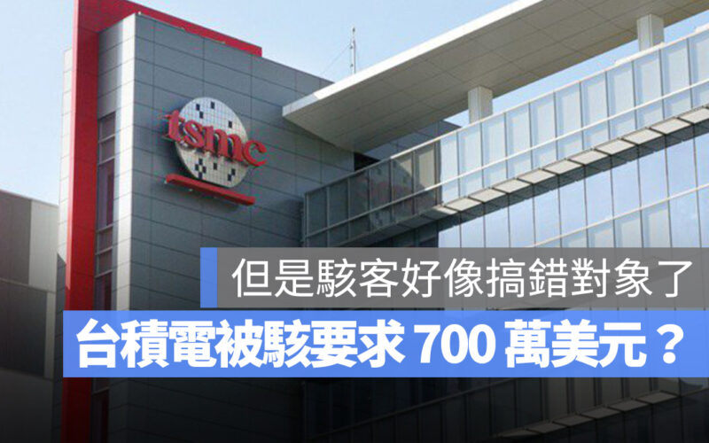 台積電遭駭客攻擊並要求 700 萬美元贖金？台積電：駭客搞錯對象啦
