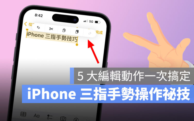 iPhone iOS 三指手勢 複製 拷貝 剪下 貼上 還原 重做