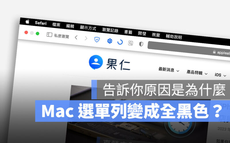 Mac 選單列 顏色 黑色