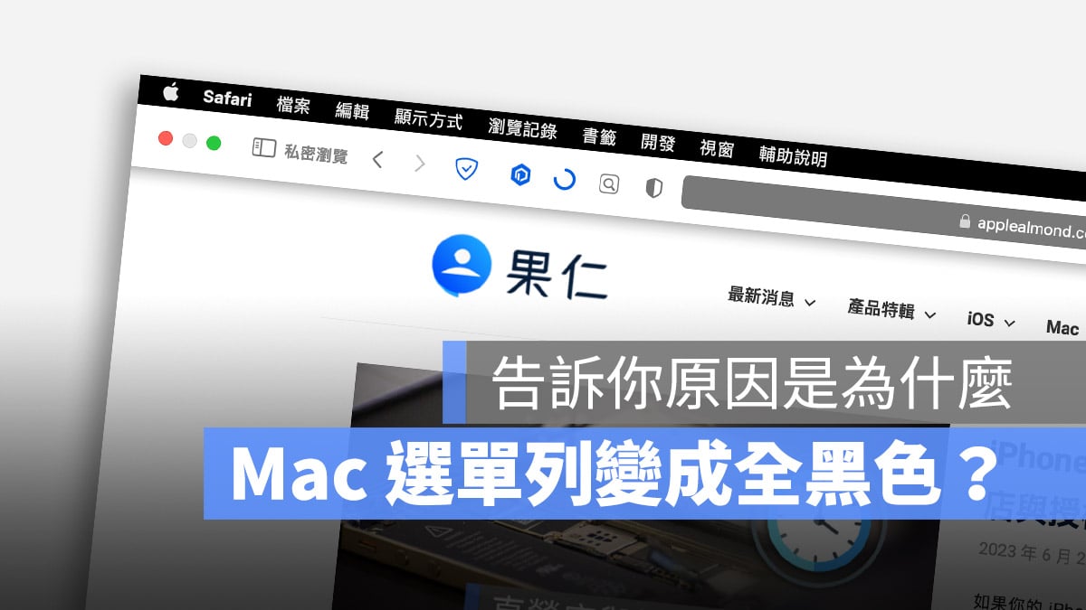 Mac 選單列 顏色 黑色