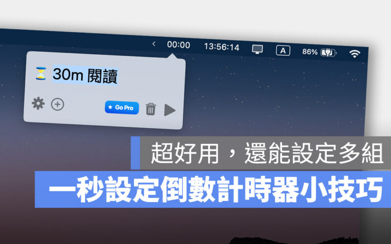 在 Mac 上設定多組倒數計時器小技巧，還能加上提醒文字