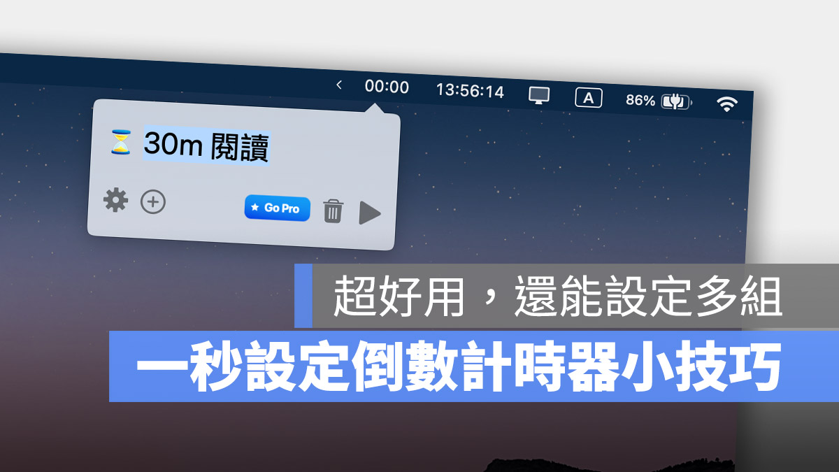 Mac 倒數計時 App 推薦