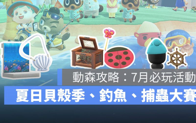 集合啦動物森友會 動森攻略 夏日貝殼季 釣魚 捕蟲