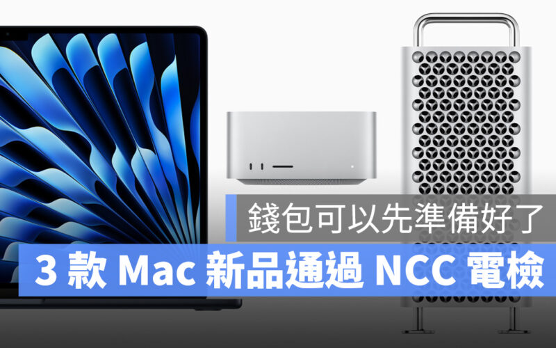 15 吋 MacBook Air、新款 Mac Pro、Mac Studio 正式通過 NCC 電檢