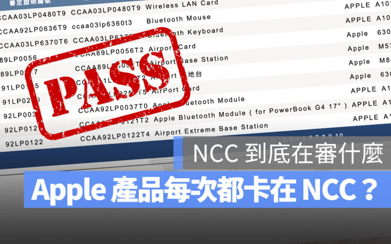 NCC 是什麼單位?為什麼 iPhone 或 Mac 上市前都要 NCC 審核?這裡告訴你