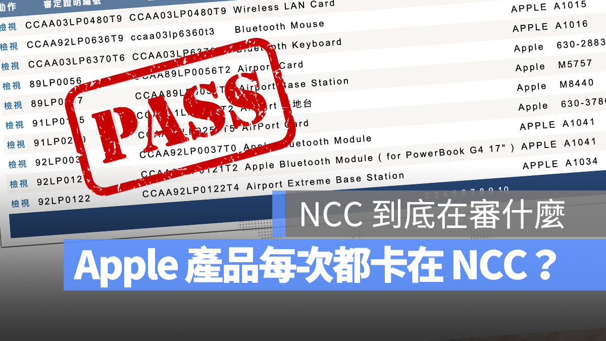NCC 電檢 iPhone iPad Mac 審核