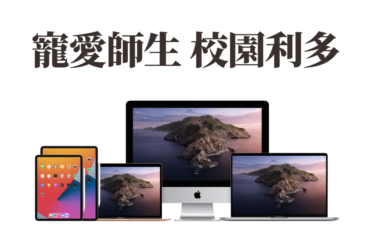 德誼數位 BTS 教育優惠
MacBook iPad