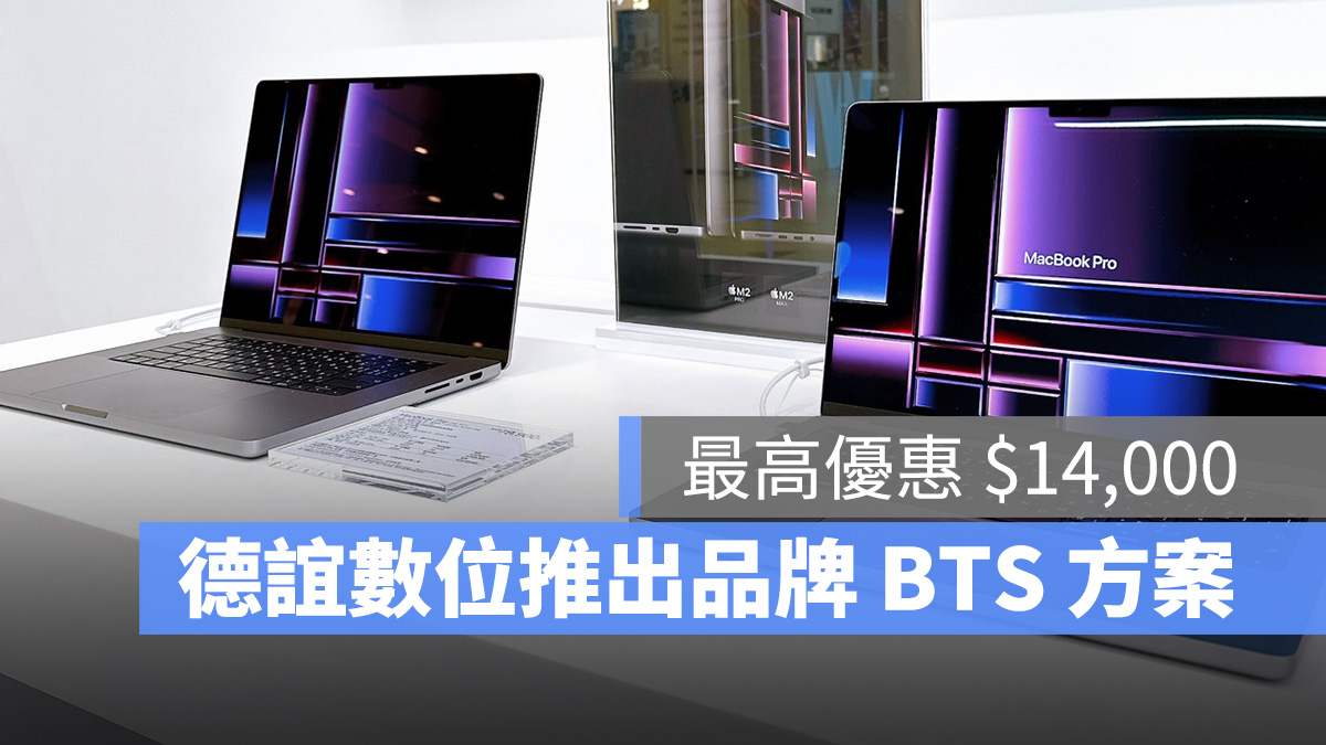 德誼數位 BTS 教育優惠 MacBook iPad