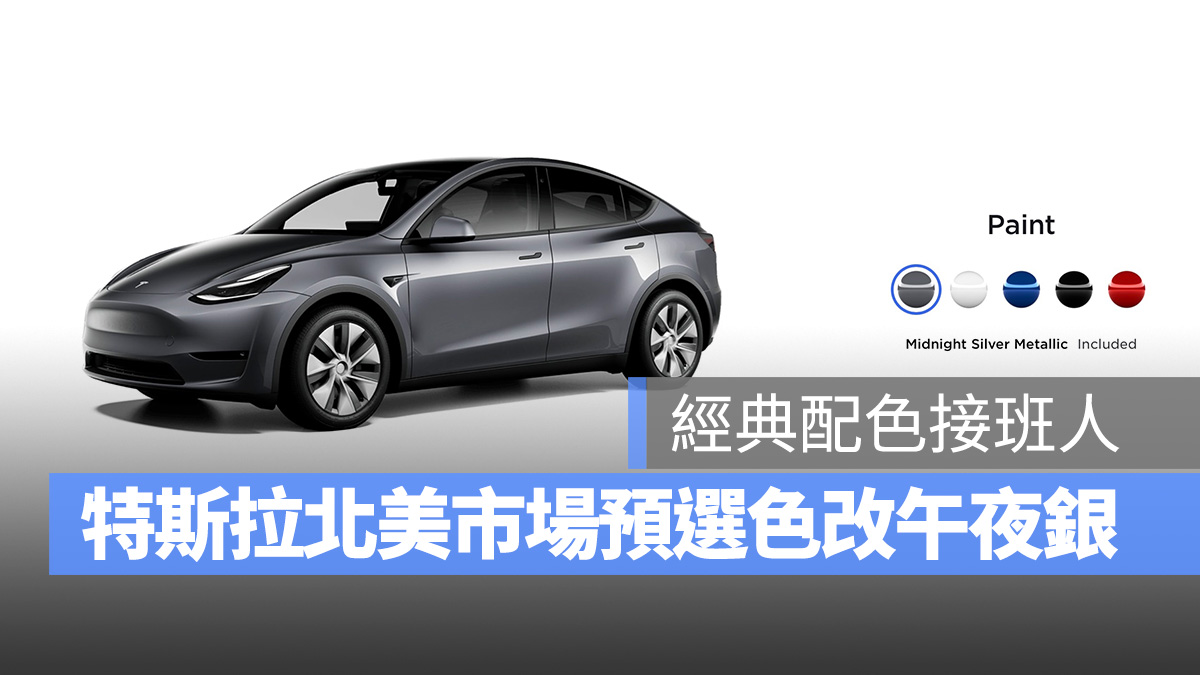 特斯拉 Tesla Model 3 Model Y 午夜銀色