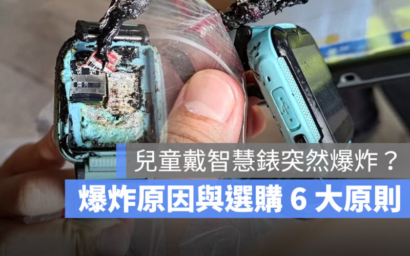 Apple Watch 智慧手錶 爆炸 選購 建議