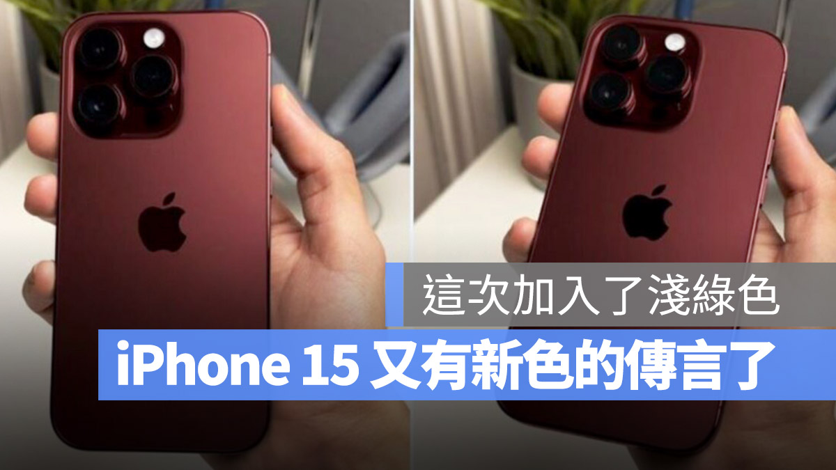 iPhone 15 Pro 顏色 酒紅色 淺綠色 淺藍色