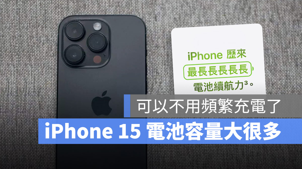 iPhone 15 電池容量