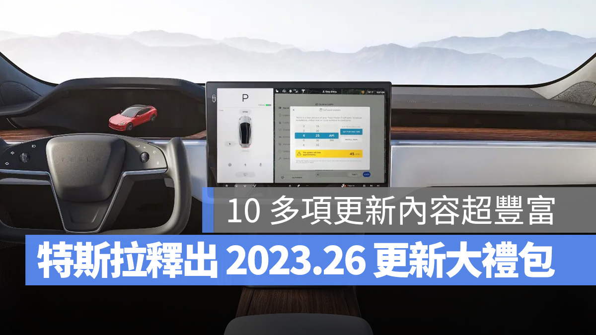 特斯拉 Tesla 2023.26 軟體更新 更新