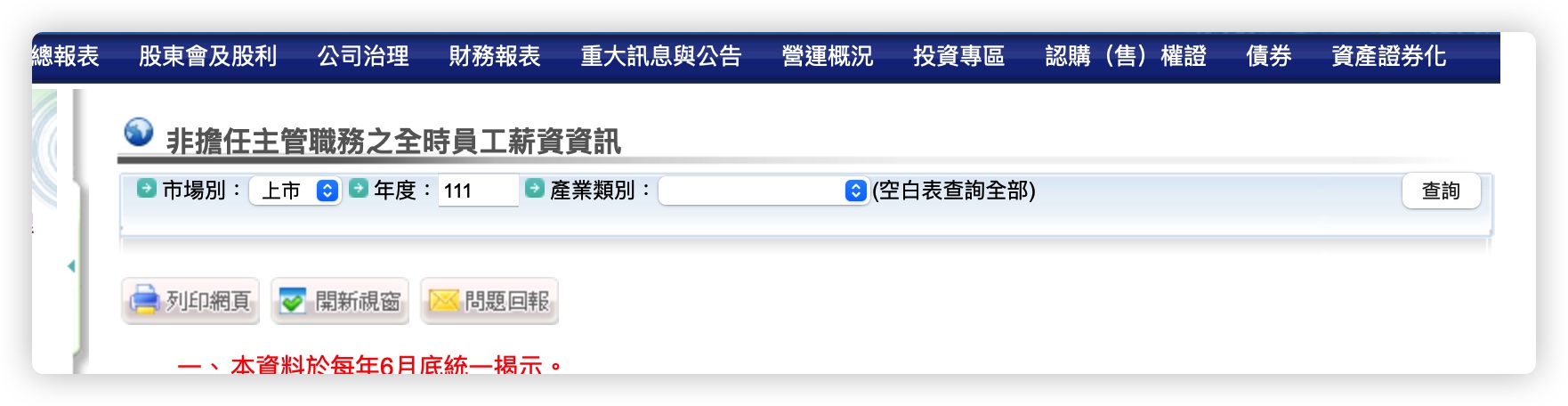 公開資訊觀測站 查詢薪資