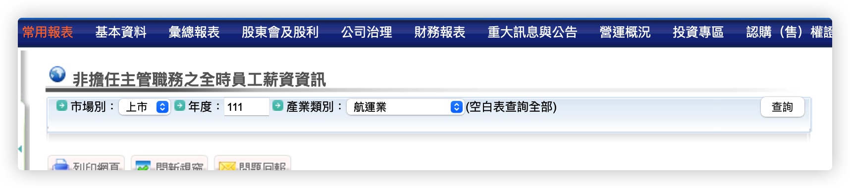 公開資訊觀測站 查詢薪資