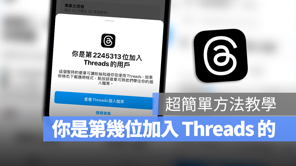 Threads IG Twitter 第幾個加入的