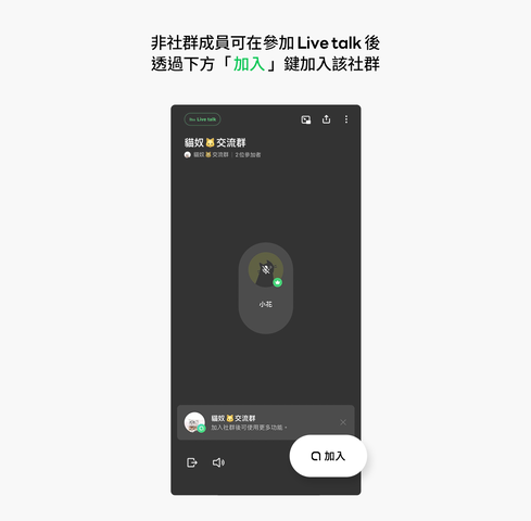 LINE LINE 社群 Live talk