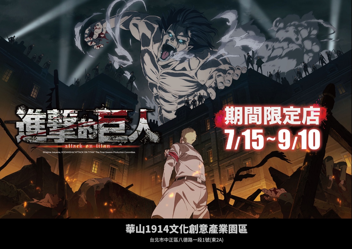 【進擊的巨人The final season快閃店】 7:15-9:10 華山東2A盛大登場