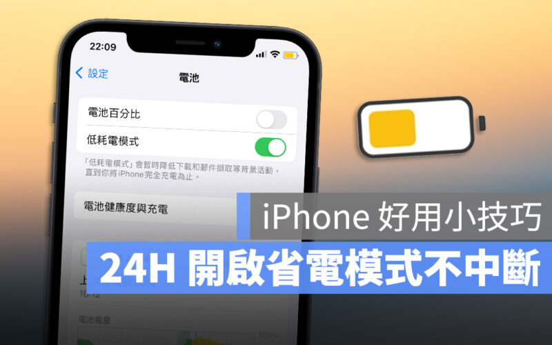 iPhone 省電模式 低耗電模式 捷徑 自動化腳本 捷徑