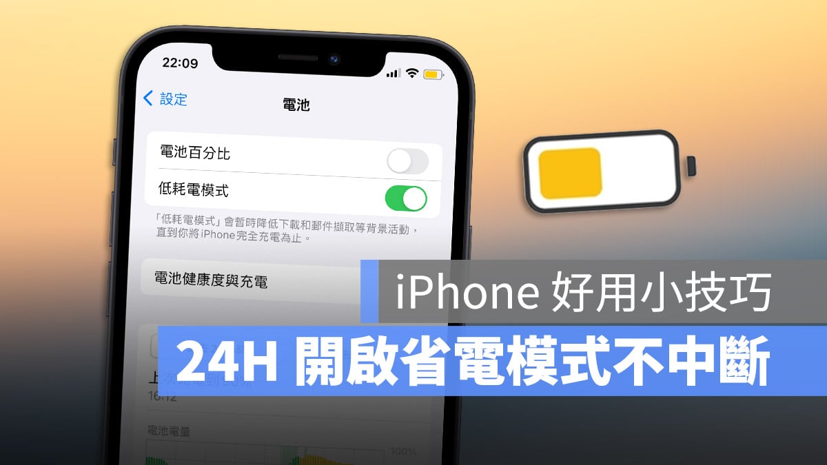 iPhone 捷徑小技巧：教你製作 24 小時開啟的省電模式 - 蘋果仁 - 果仁 iPhone/iOS/好物推薦科技媒體