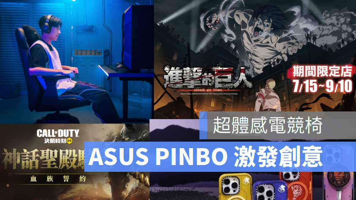 博客來 ASUS PINBO 萊爾富車輪餅 進擊的巨人 CASETiFY