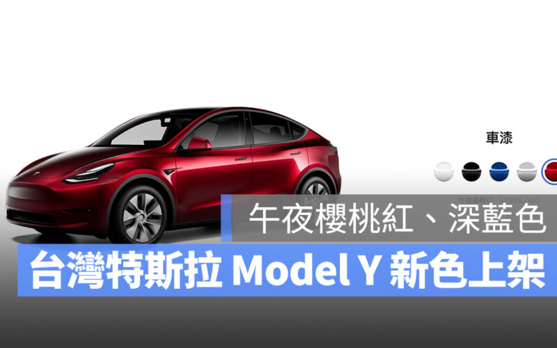 特斯拉 Tesla Model Y 深藍 午夜櫻桃紅 新色