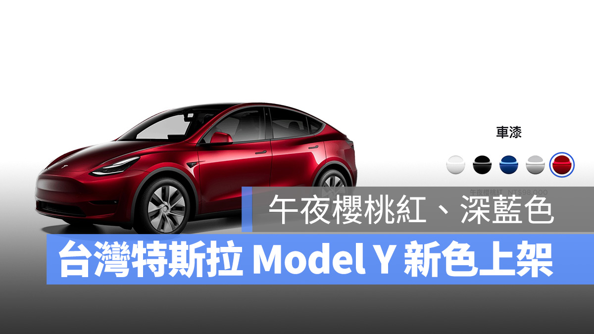 特斯拉 Tesla Model Y 深藍 午夜櫻桃紅 新色