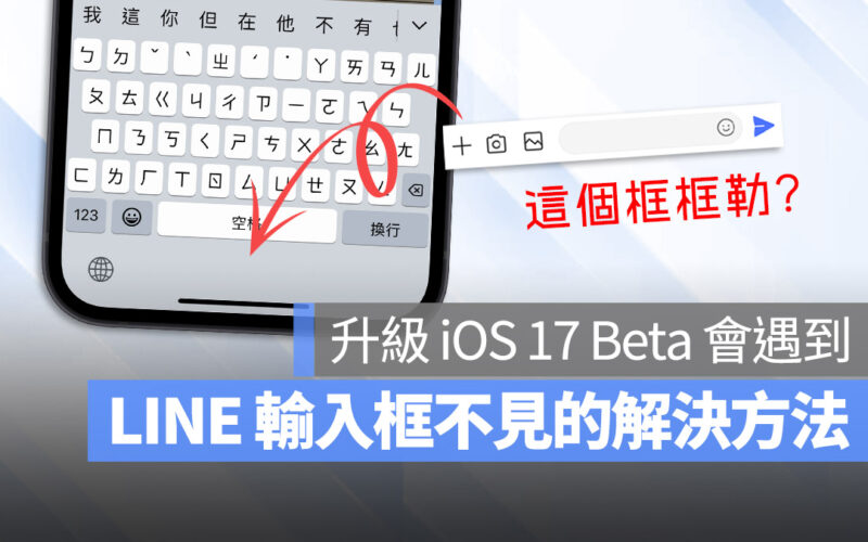 LINE iOS 17 Beta 鍵盤 Bug 輸入框 不厭無法 傳送 送出