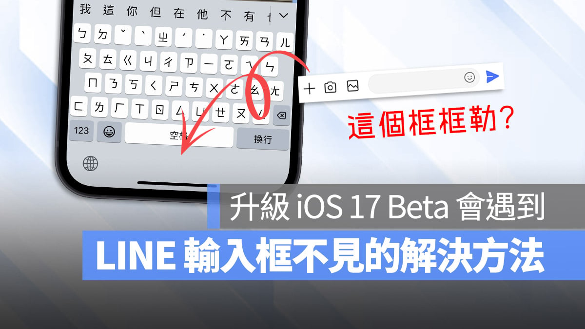 LINE iOS 17 Beta 鍵盤 Bug 輸入框 不厭無法 傳送 送出