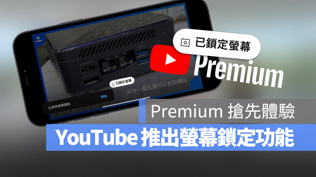 YouTube Premium 鎖定畫面 新功能