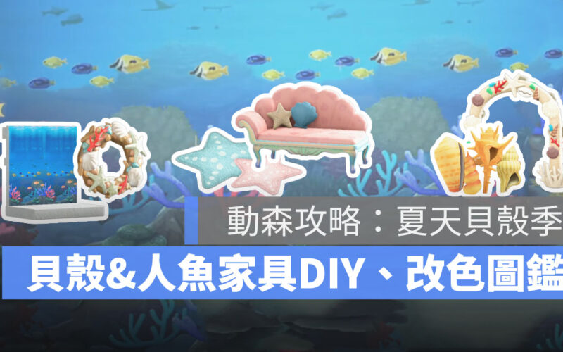 集合啦動物森友會 動森攻略 夏天貝殼 季節活動 貝殼系列家具