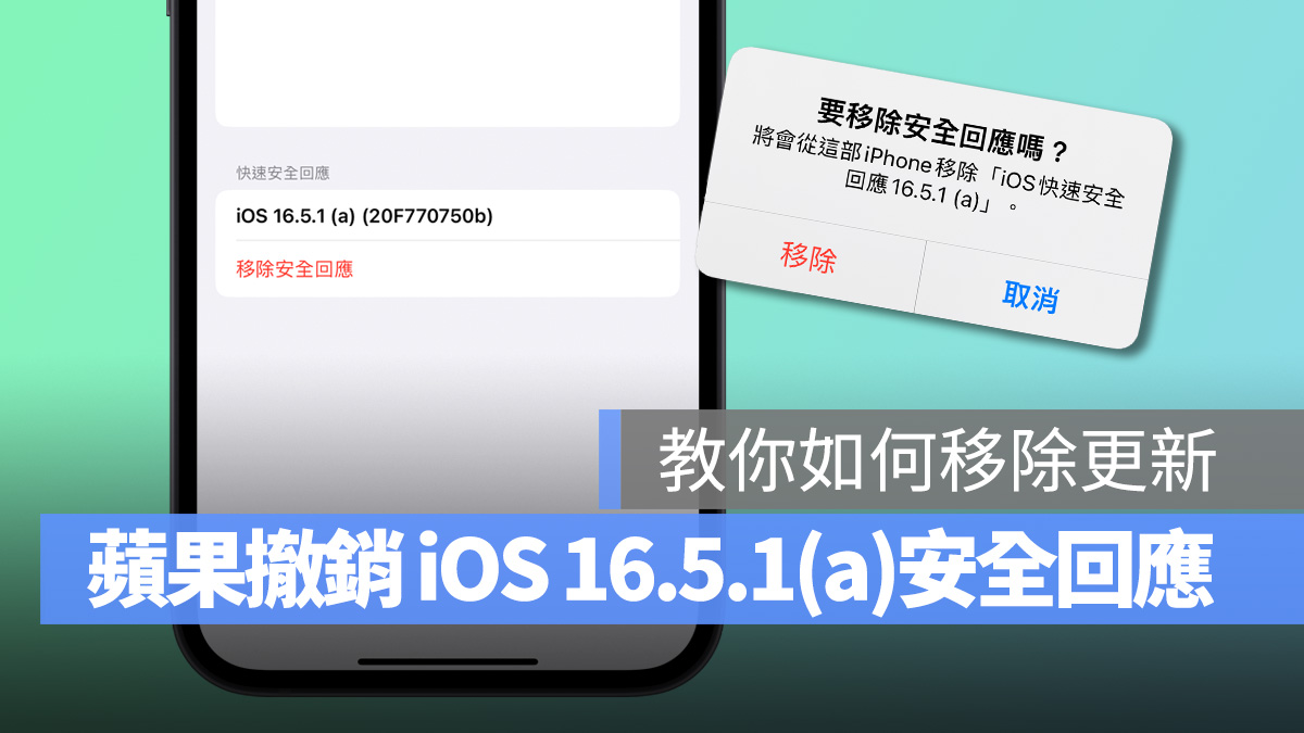 [討論] iOS16.5.1(a)蘋果暫時撤銷