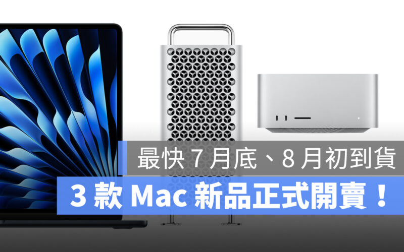 15 吋 MacBook Air Mac Studio Mac Pro 開賣 Mac MacBook