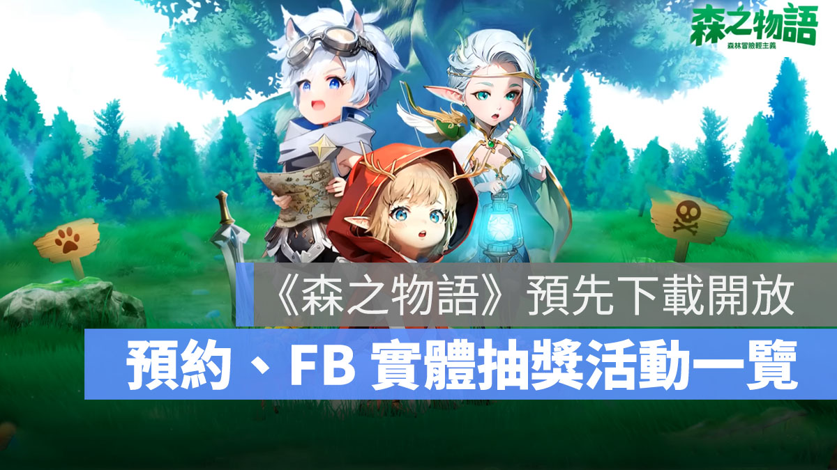 森之物語 事前預約 預先下載 FB抽獎 RPG手遊
