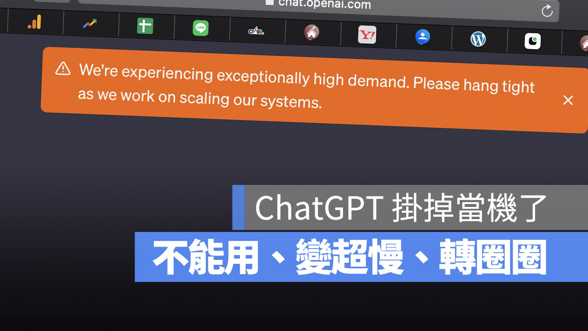 ChatGPT 當機 掛掉 卡住 不能用